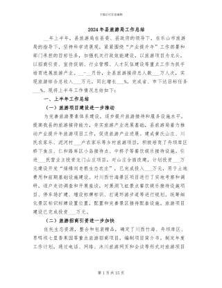 2024年县旅游局工作总结