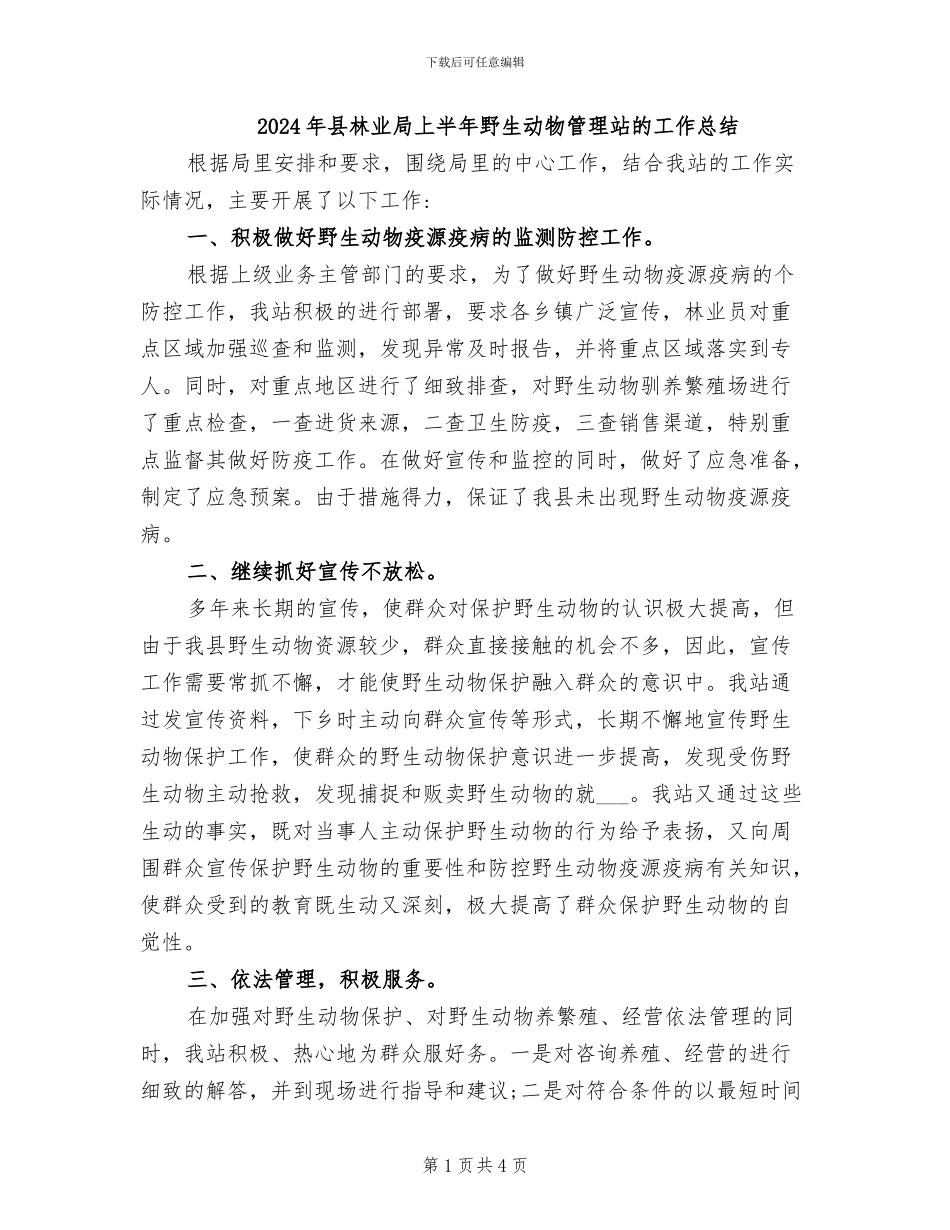 2024年县林业局上半年野生动物管理站的工作总结_第1页
