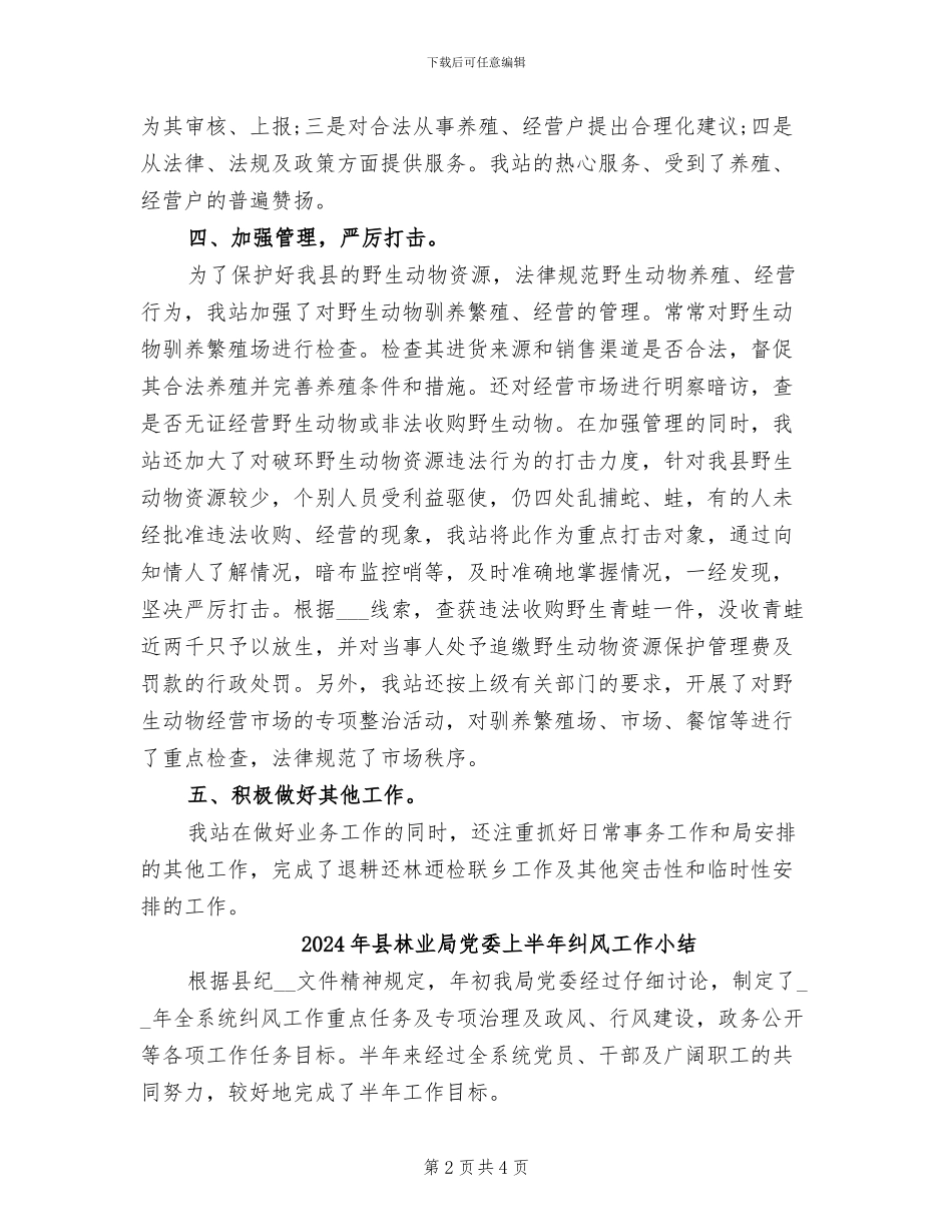 2024年县林业局上半年野生动物管理站的工作总结_第2页