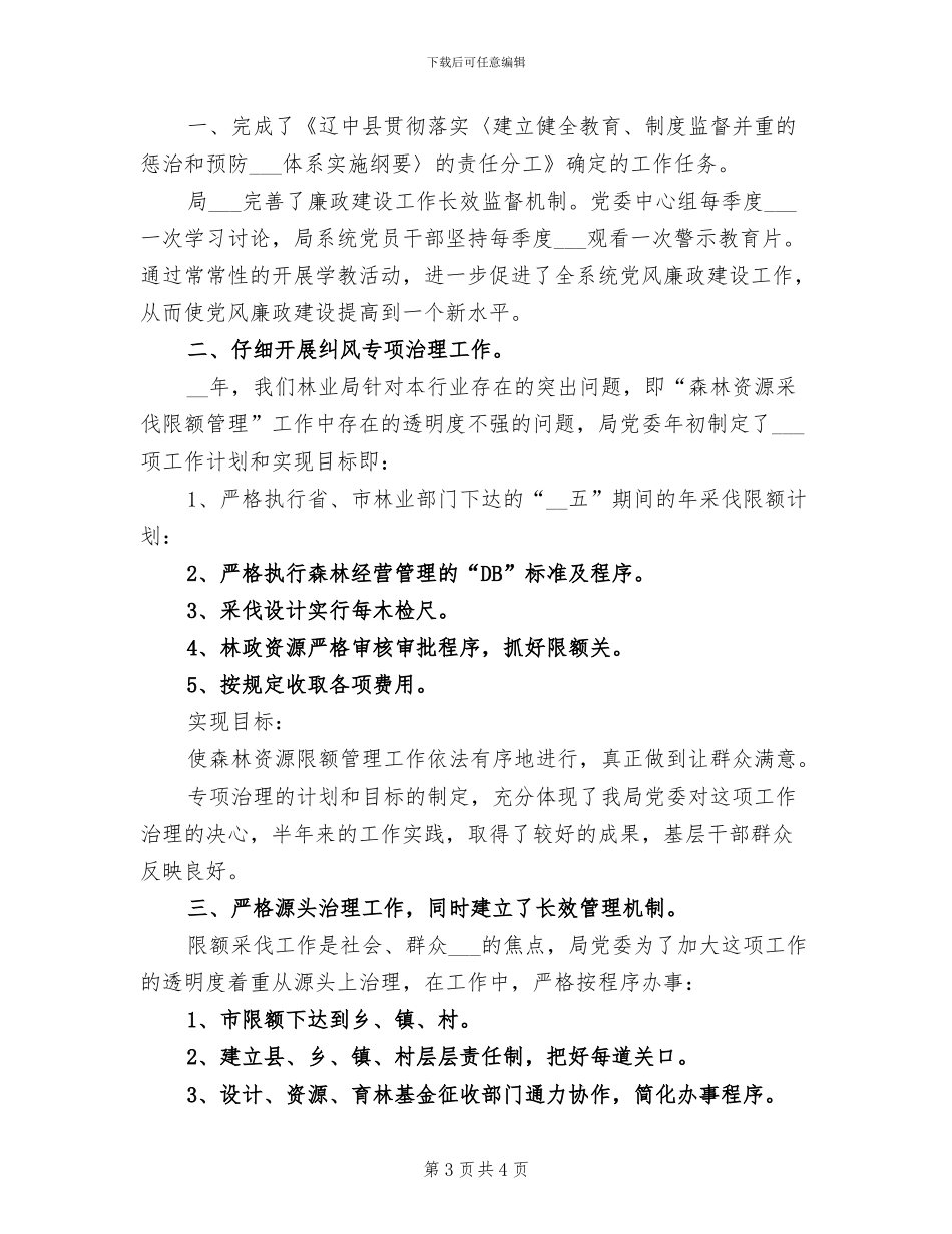 2024年县林业局上半年野生动物管理站的工作总结_第3页