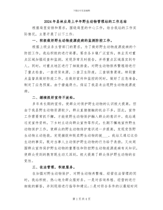 2024年县林业局上半年野生动物管理站的工作总结