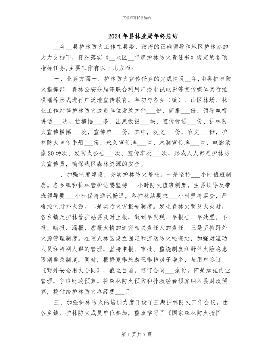 2024年县林业局年终总结_第1页