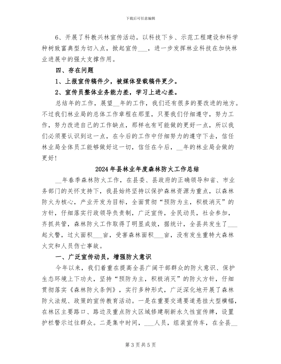 2024年县林业局领导年终总结_第3页