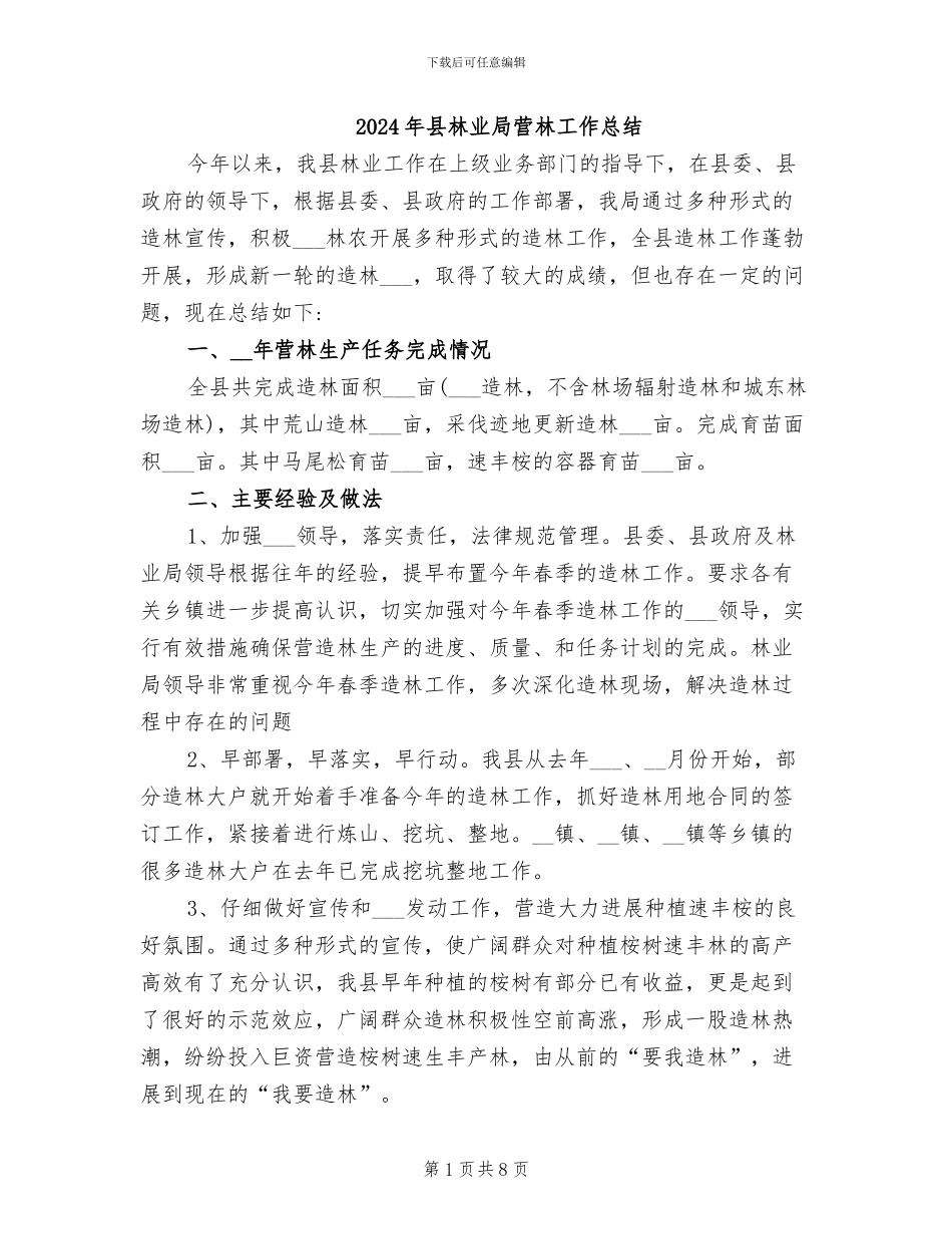 2024年县林业局营林工作总结_第1页