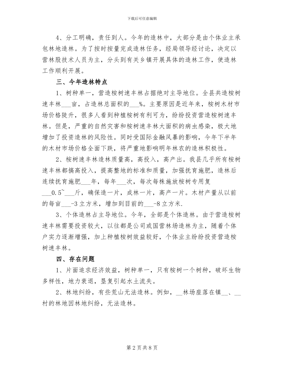 2024年县林业局营林工作总结_第2页