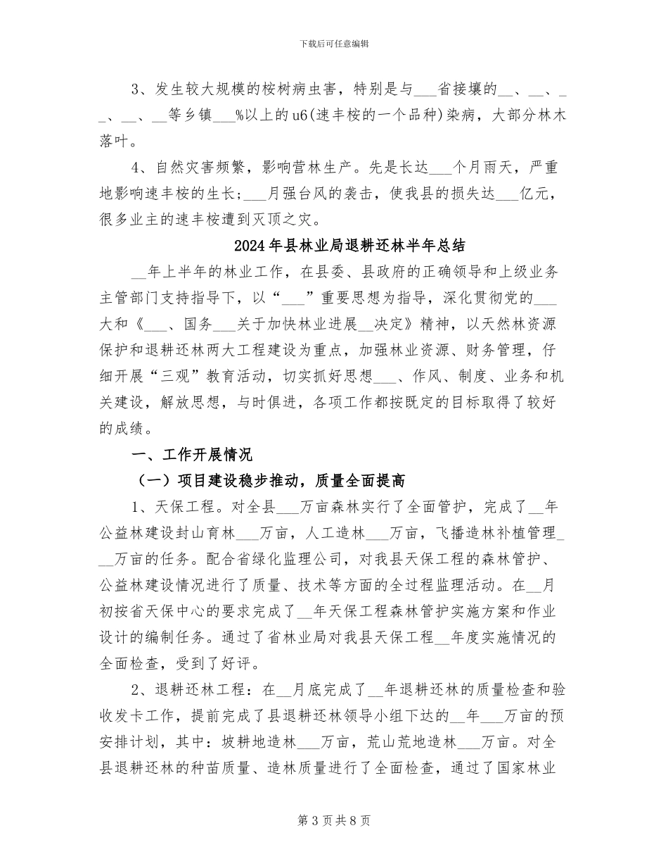 2024年县林业局营林工作总结_第3页