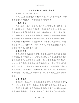 2024年县林业部门领导工作总结