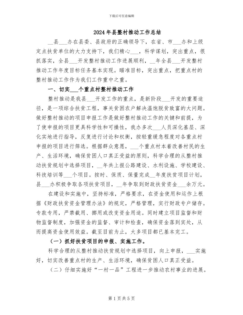 2024年县整村推进工作总结_第1页