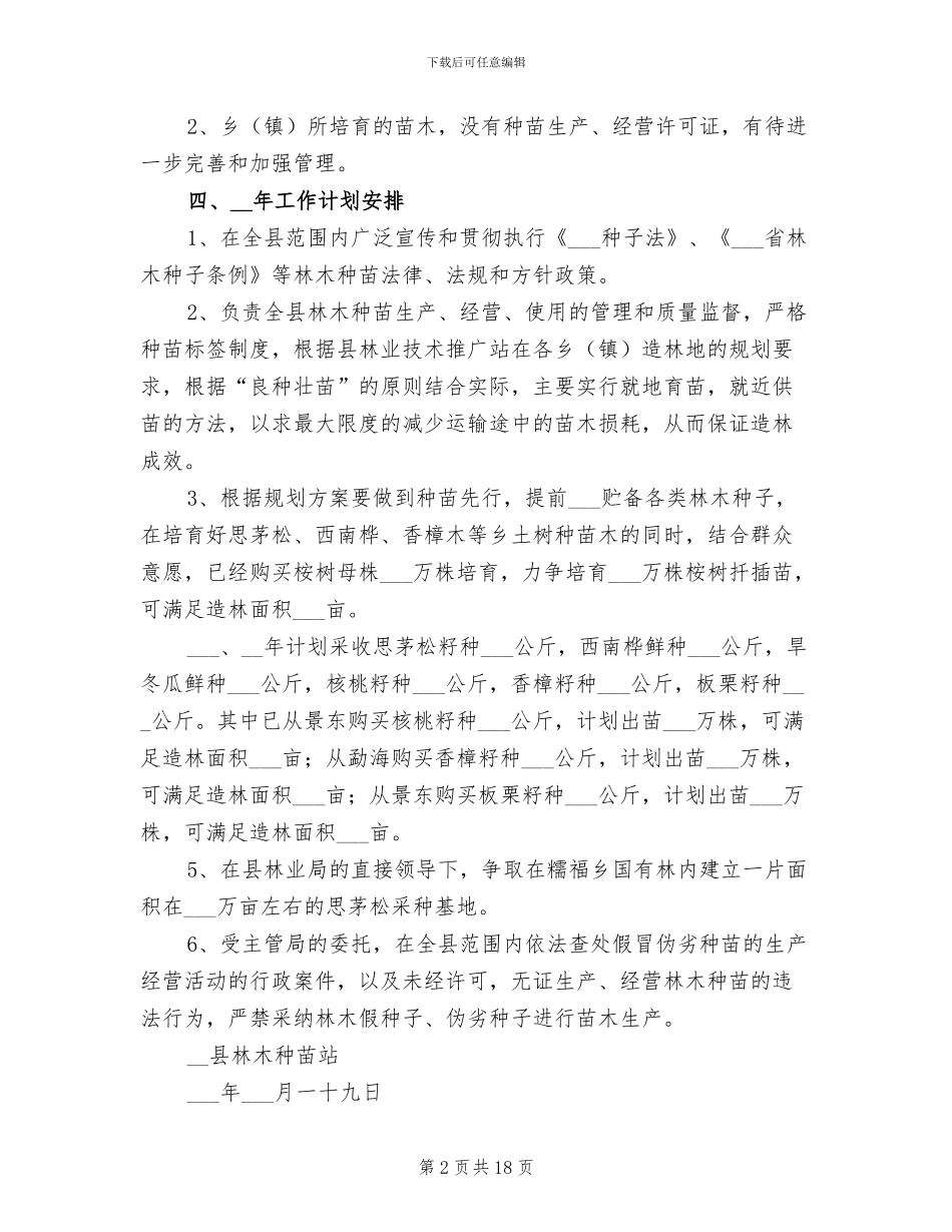 2024年县林木种苗站工作总结_第2页