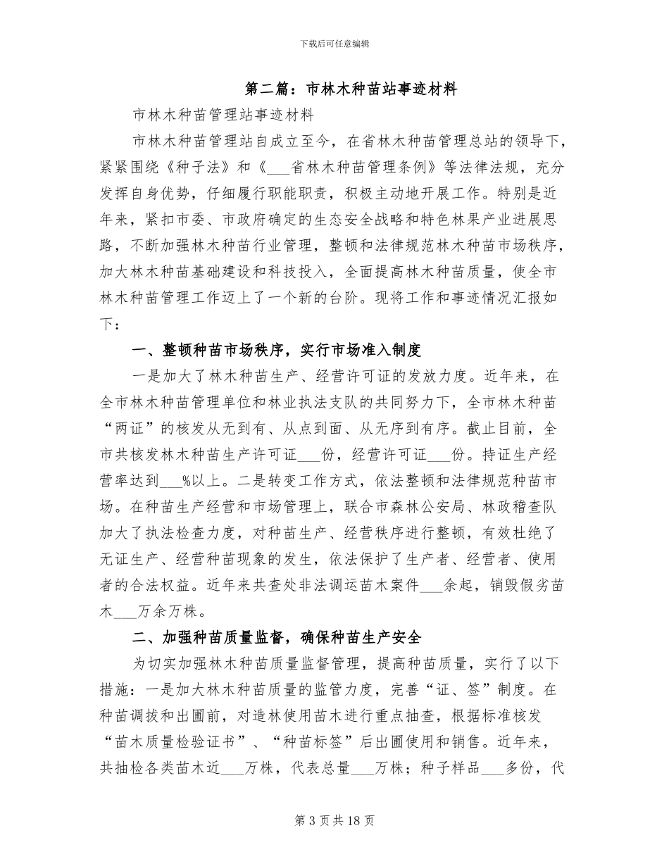 2024年县林木种苗站工作总结_第3页