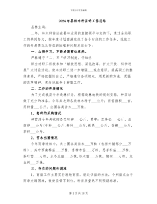 2024年县林木种苗站工作总结