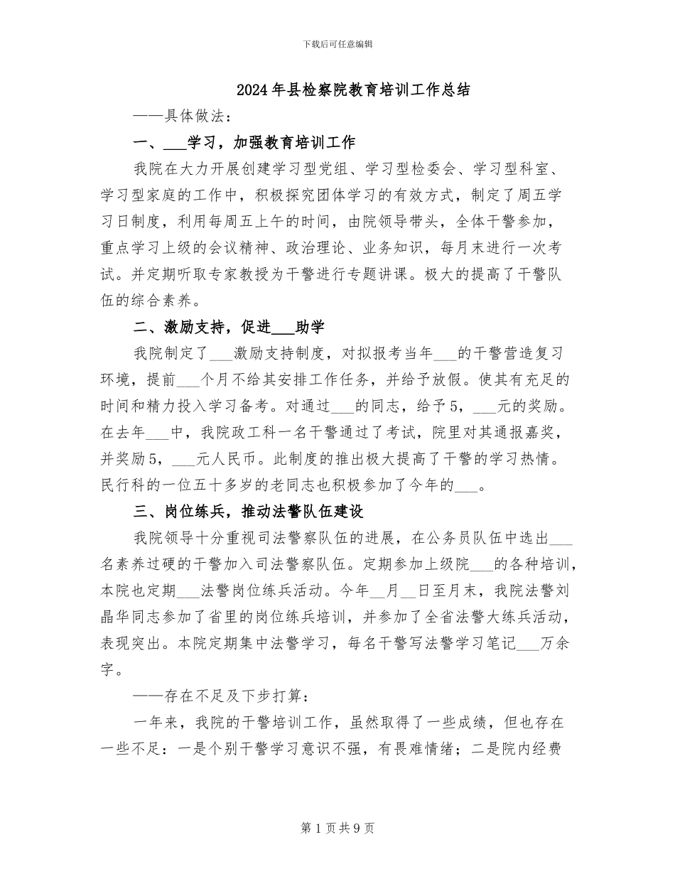 2024年县检察院教育培训工作总结_第1页