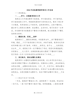 2024年县检察院教育培训工作总结