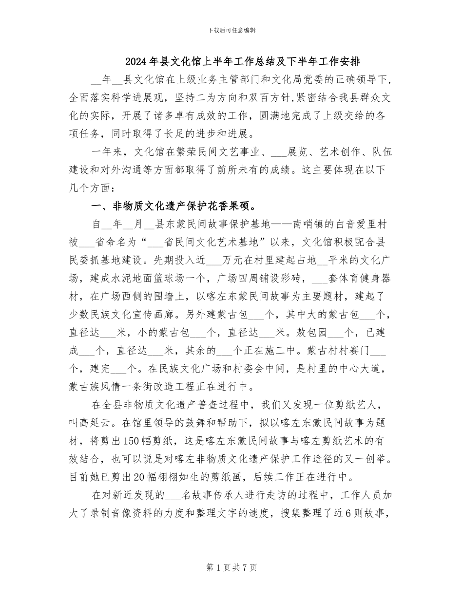 2024年县文化馆上半年工作总结及下半年工作安排_第1页