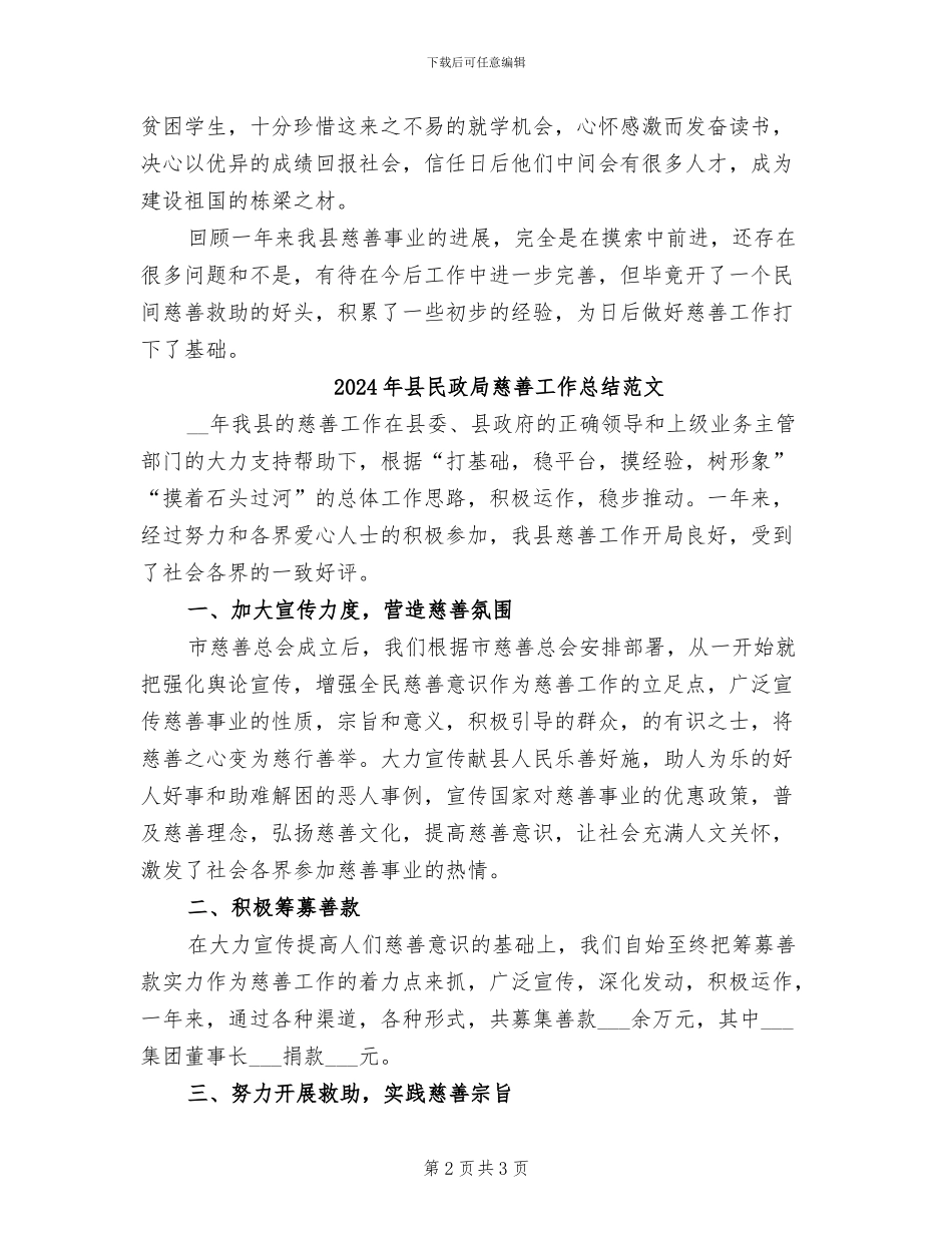 2024年县民政局慈善工作总结_第2页