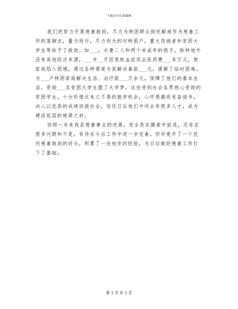 2024年县民政局慈善工作总结_第3页