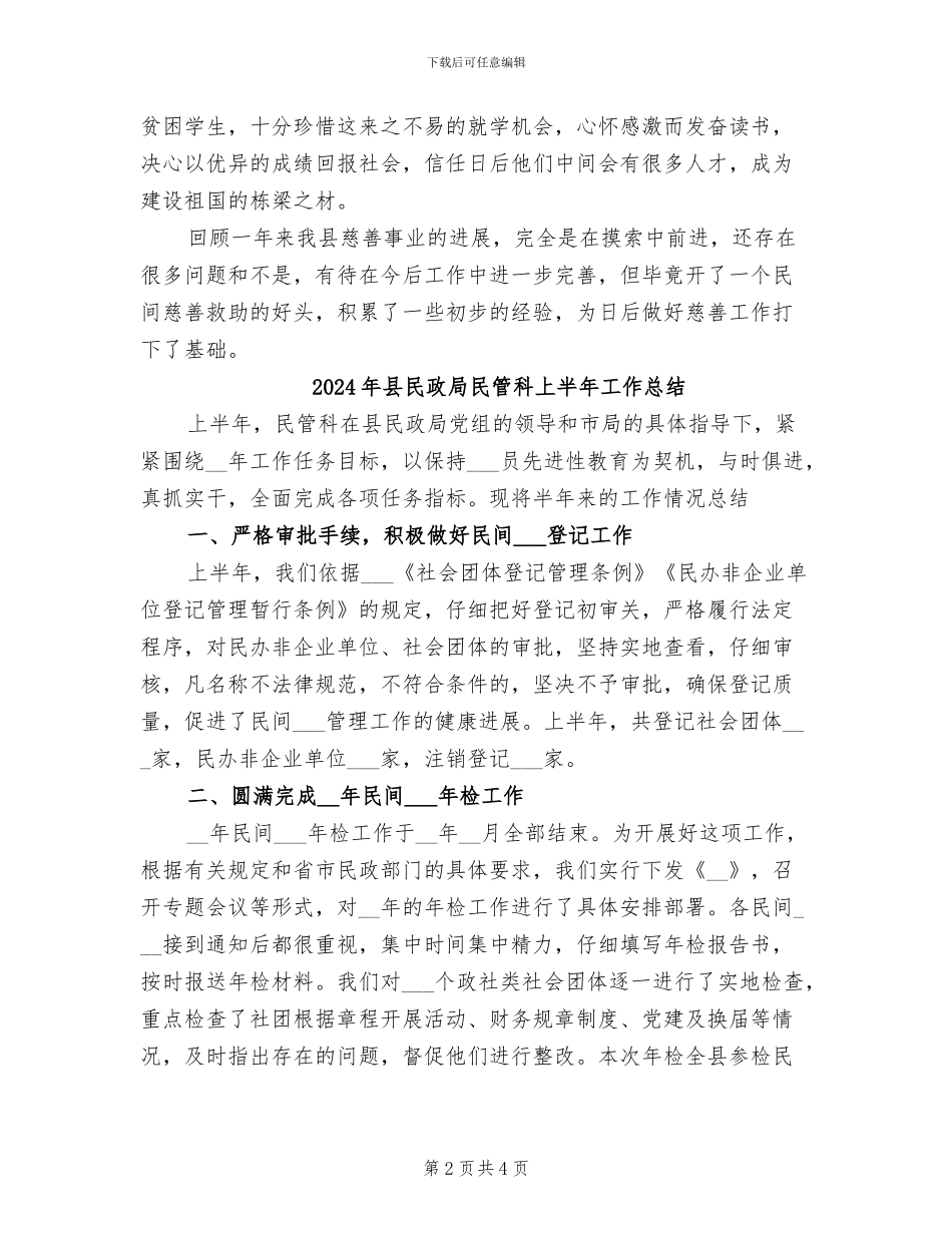 2024年县民政局慈善工作总结范文_第2页