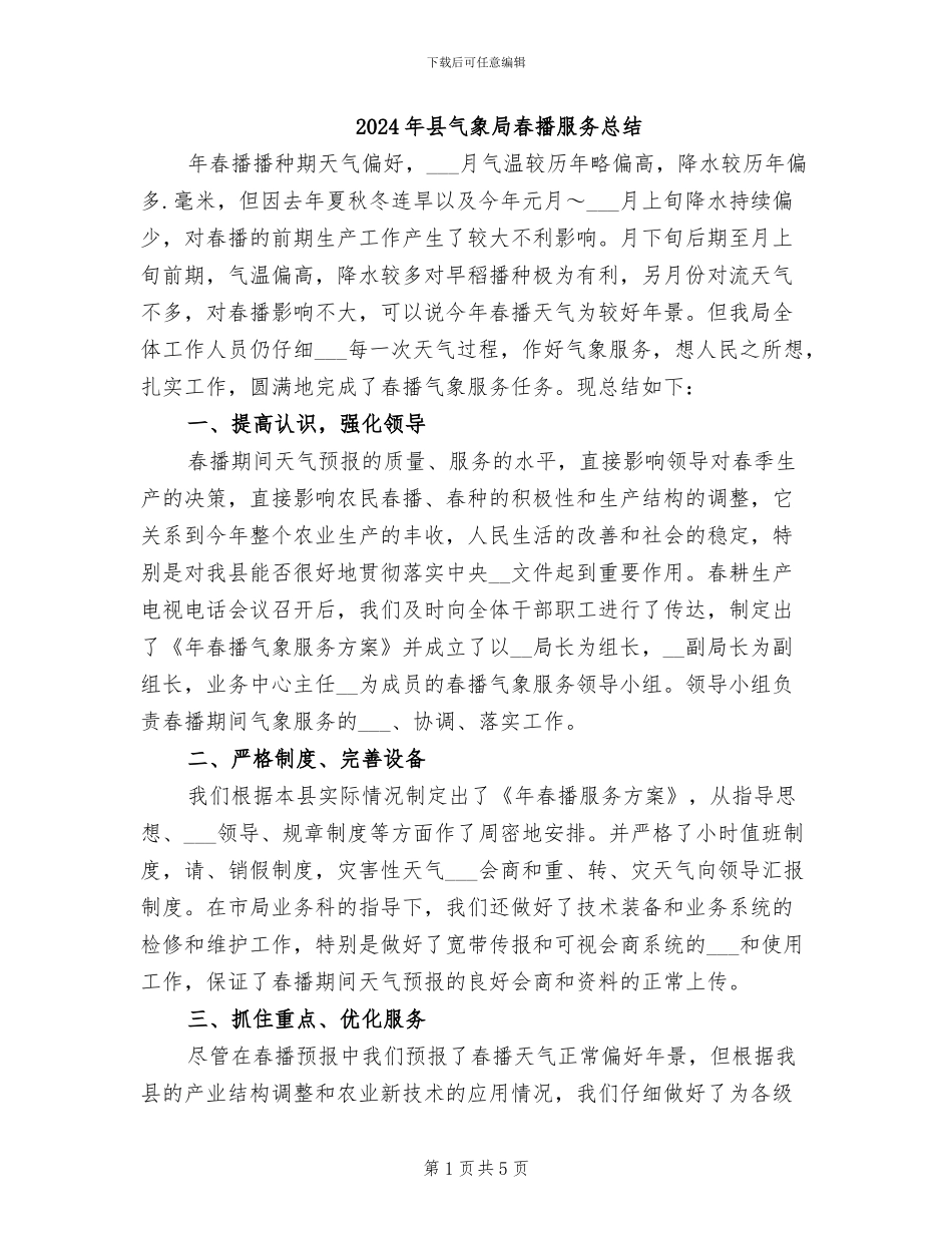 2024年县气象局春播服务总结_第1页
