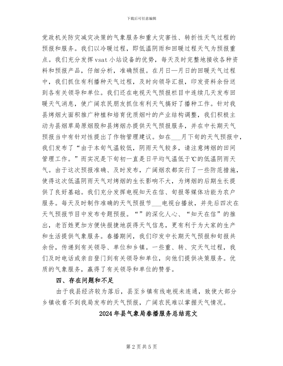 2024年县气象局春播服务总结_第2页