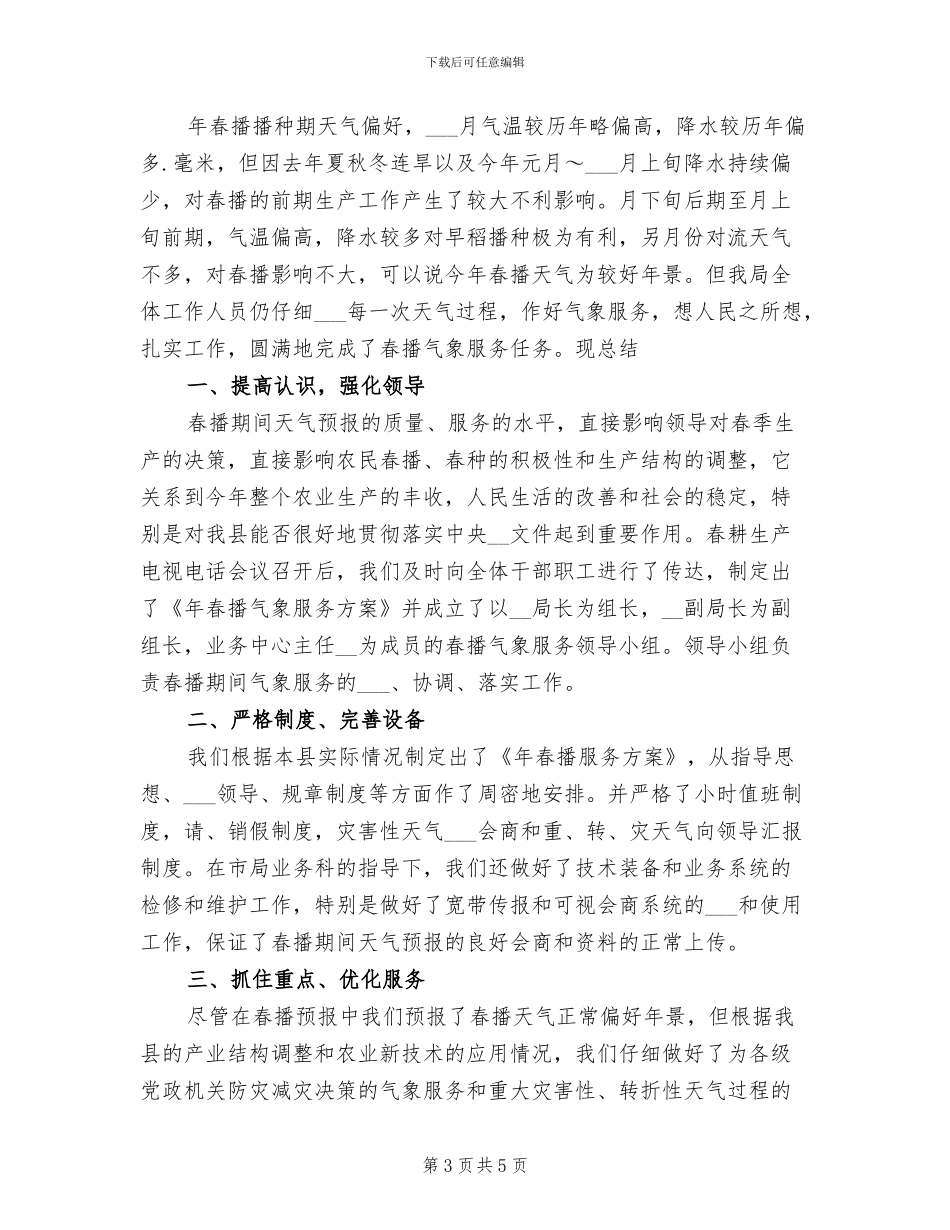 2024年县气象局春播服务总结_第3页