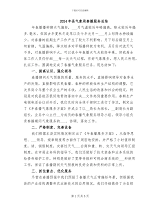 2024年县气象局春播服务总结
