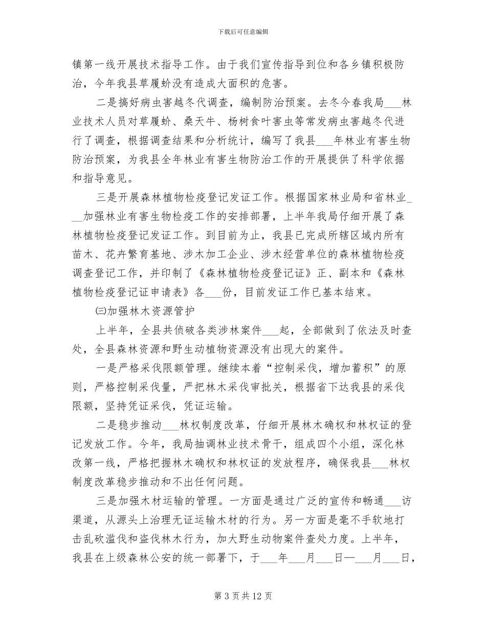 2024年县林业局纪检上半年工作小结_第3页