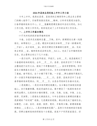 2024年县林业局纪检上半年工作小结