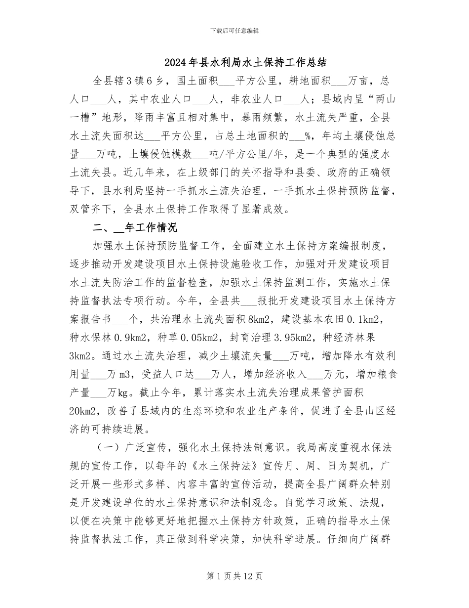 2024年县水利局水土保持工作总结_第1页