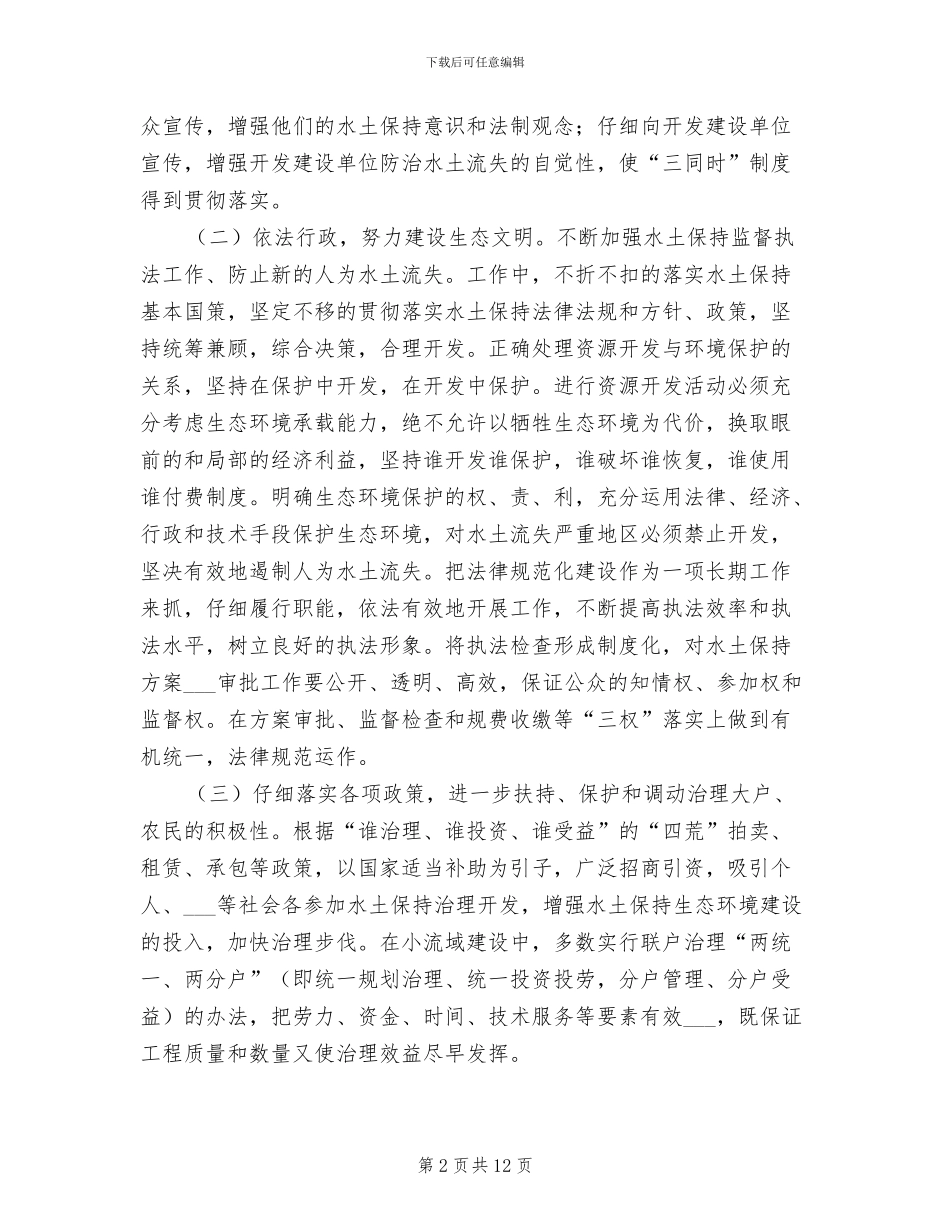 2024年县水利局水土保持工作总结_第2页