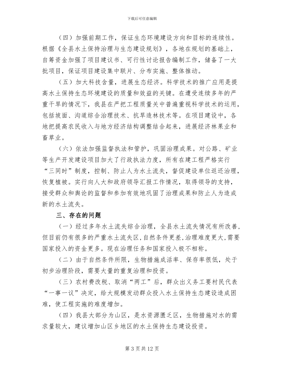 2024年县水利局水土保持工作总结_第3页