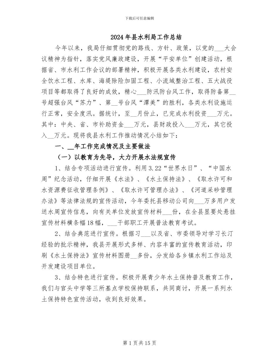 2024年县水利局工作总结_第1页