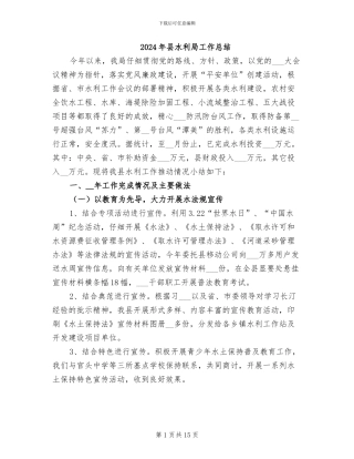 2024年县水利局工作总结