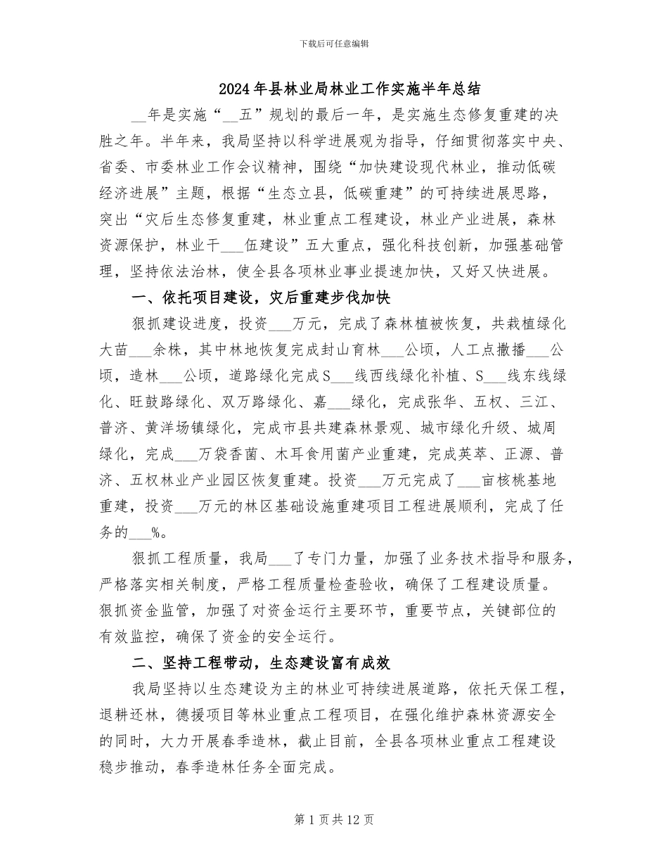 2024年县林业局林业工作实施半年总结_第1页