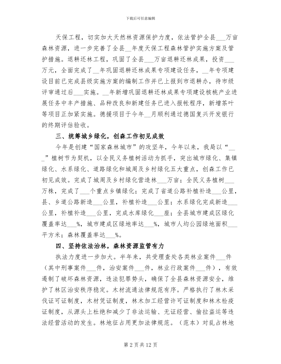 2024年县林业局林业工作实施半年总结_第2页