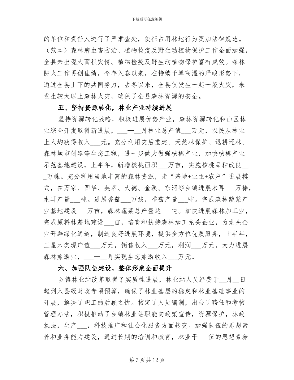 2024年县林业局林业工作实施半年总结_第3页