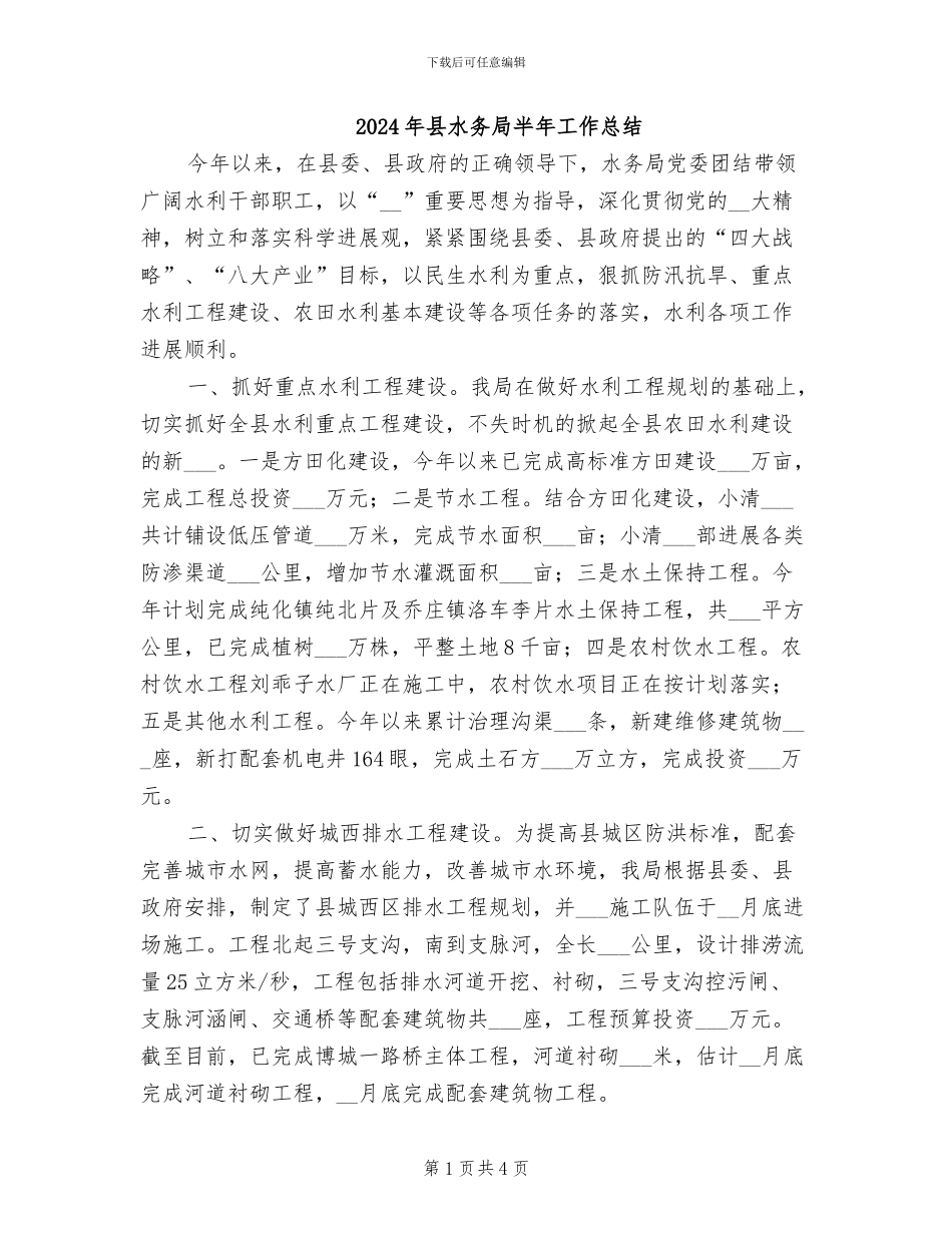 2024年县水务局半年工作总结_第1页