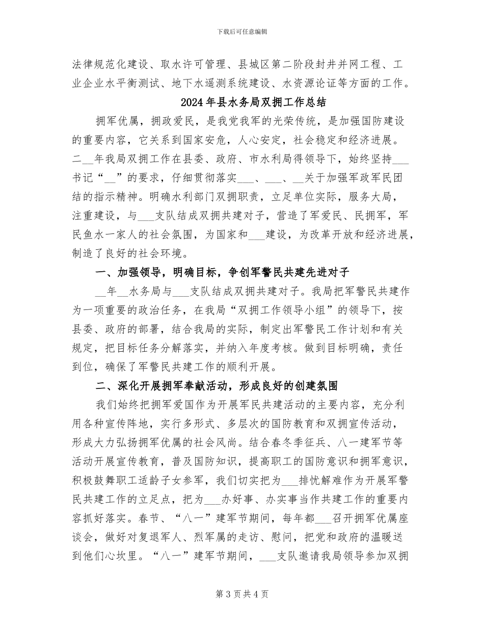 2024年县水务局半年工作总结_第3页