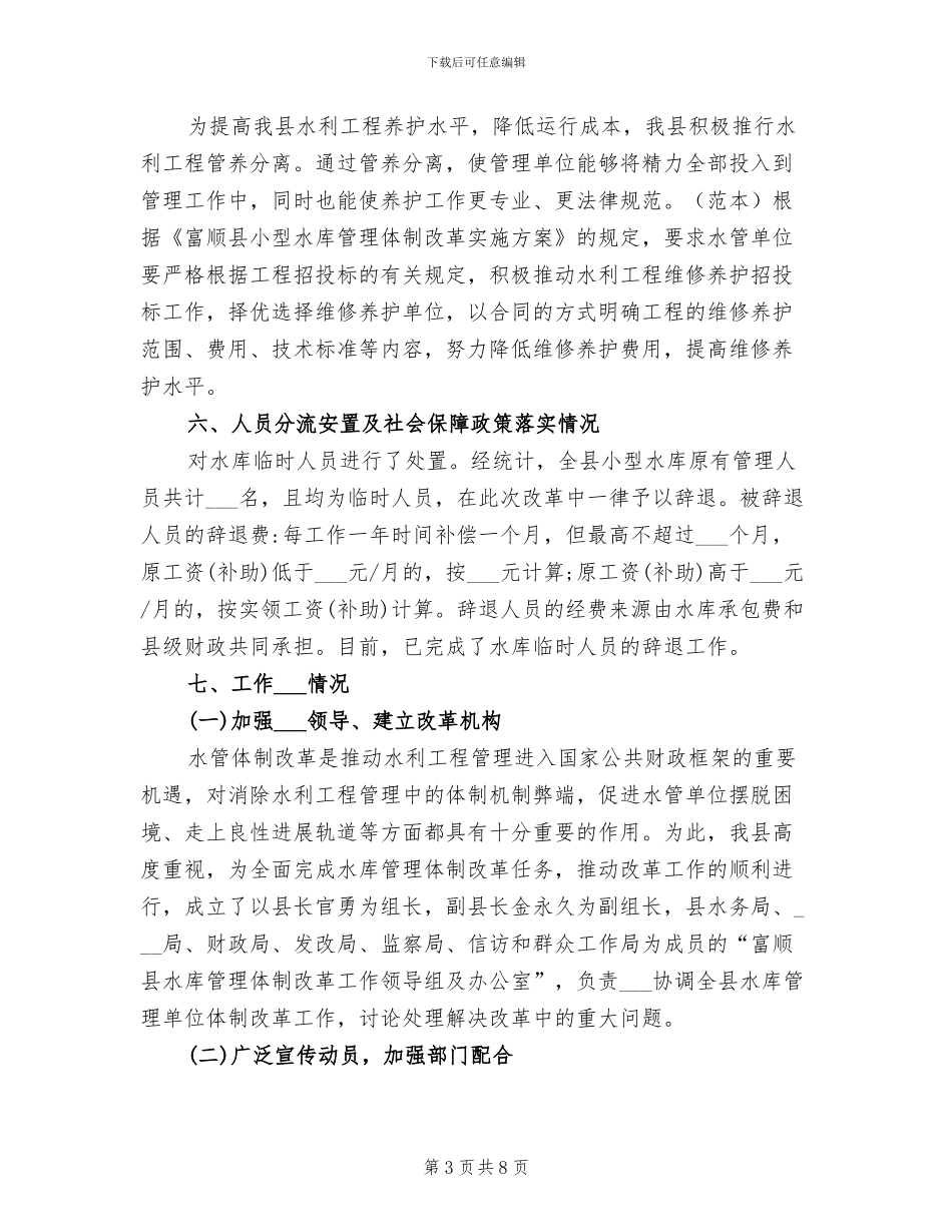 2024年县水务局水管体制改革工作总结_第3页