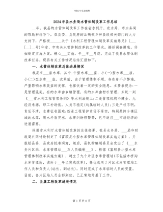 2024年县水务局水管体制改革工作总结