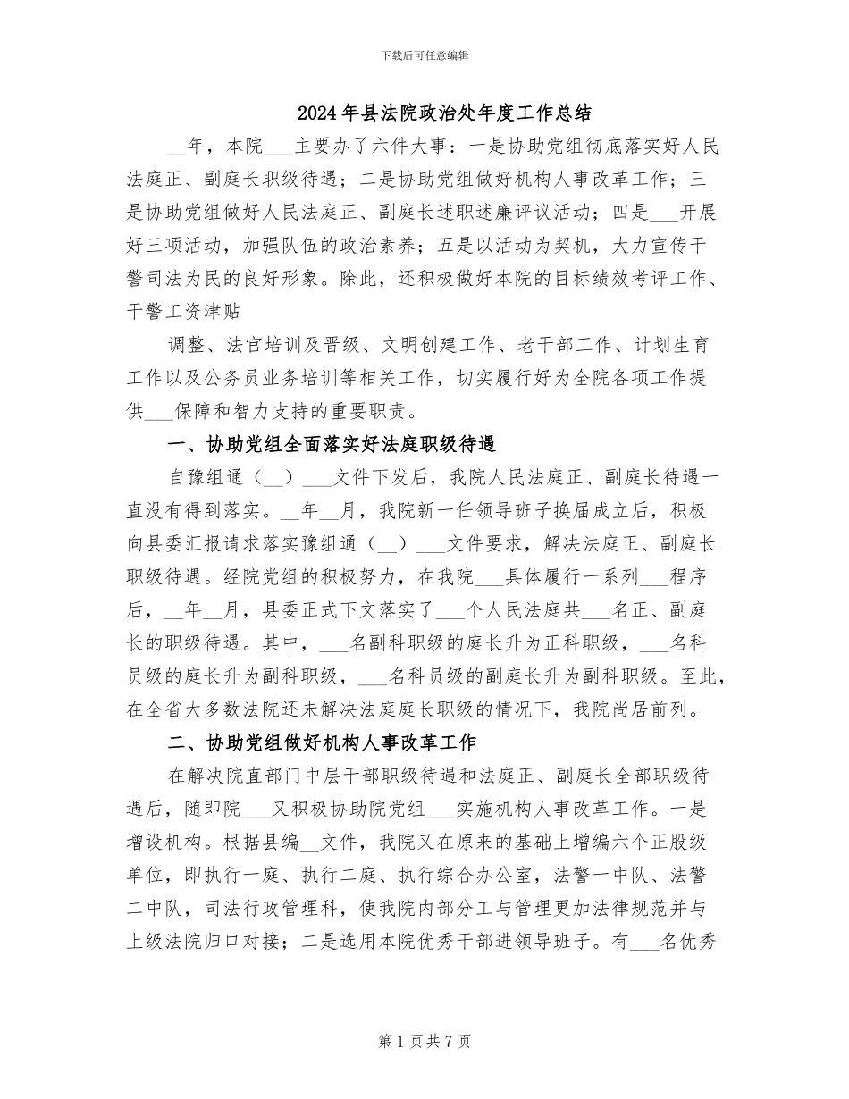 2024年县法院政治处年度工作总结_第1页