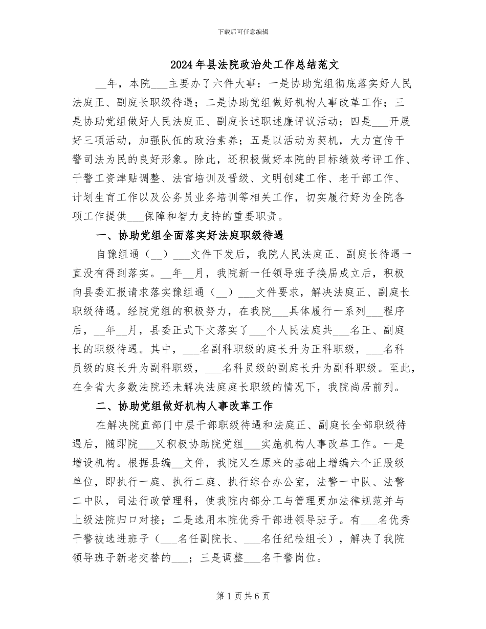 2024年县法院政治处工作总结范文_第1页