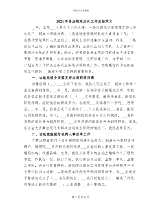 2024年县法院政治处工作总结范文