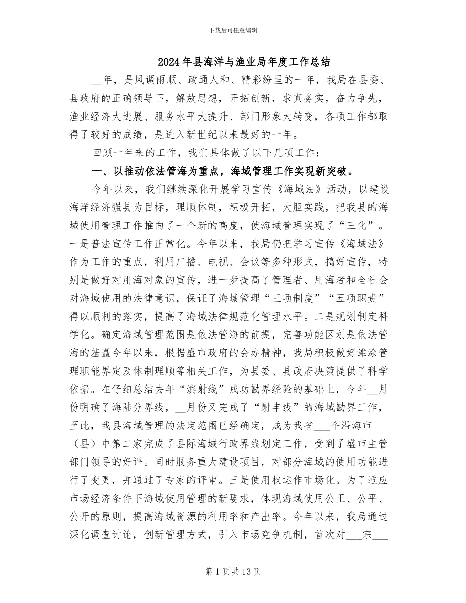 2024年县海洋与渔业局年度工作总结_第1页