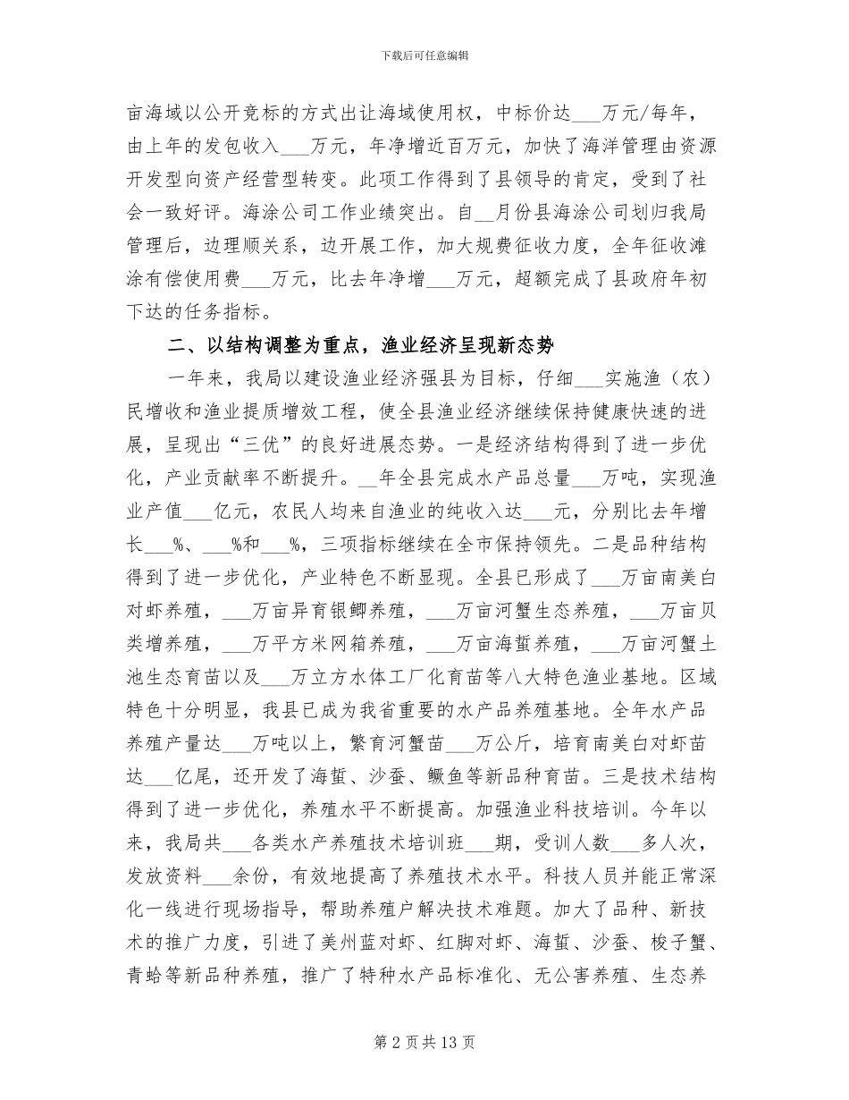 2024年县海洋与渔业局年度工作总结_第2页