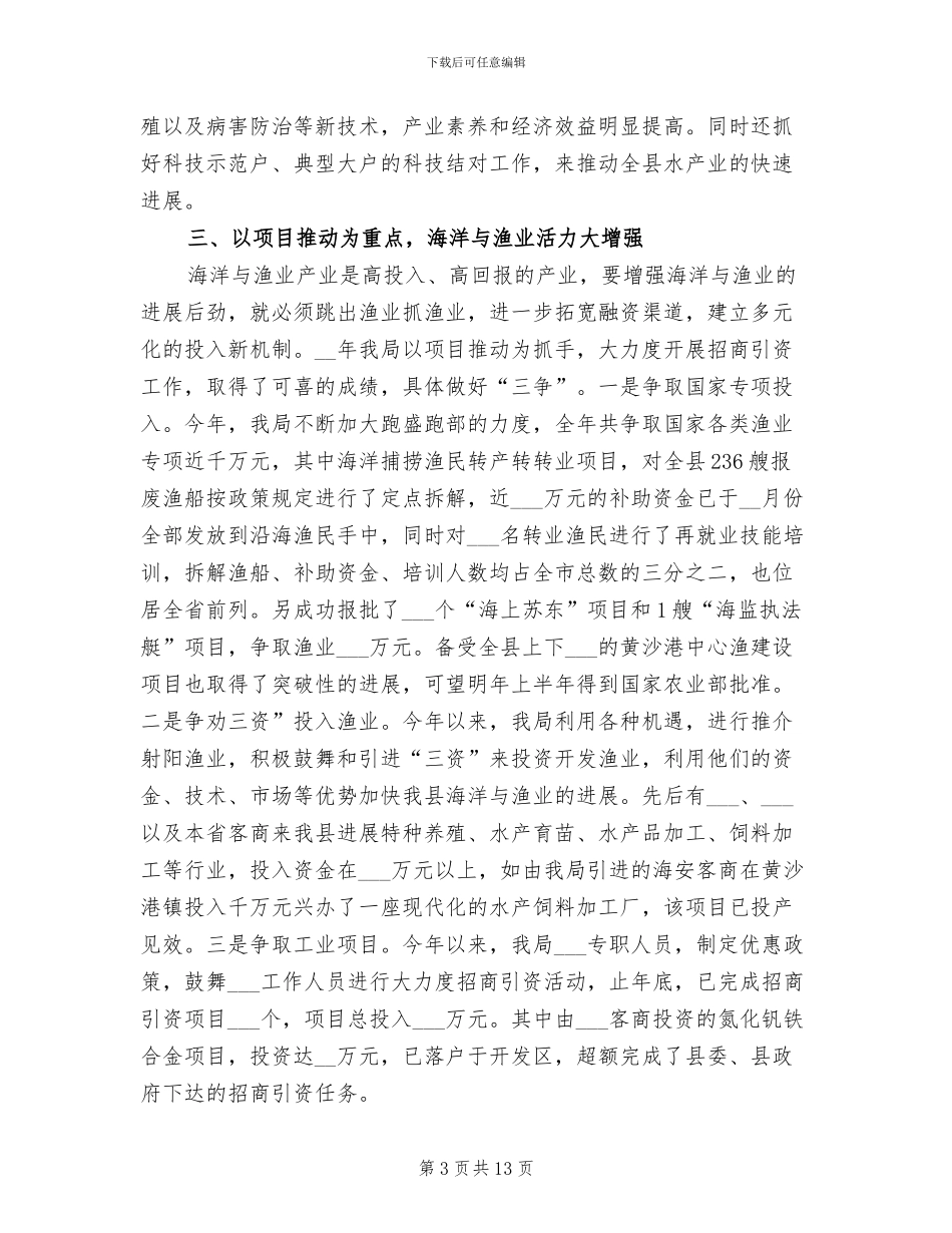 2024年县海洋与渔业局年度工作总结_第3页