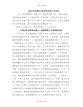 2024年县海洋与渔业局年度工作总结