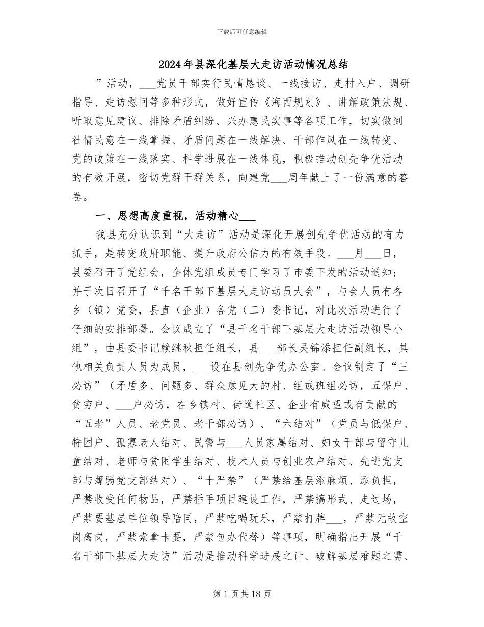 2024年县深入基层大走访活动情况总结_第1页