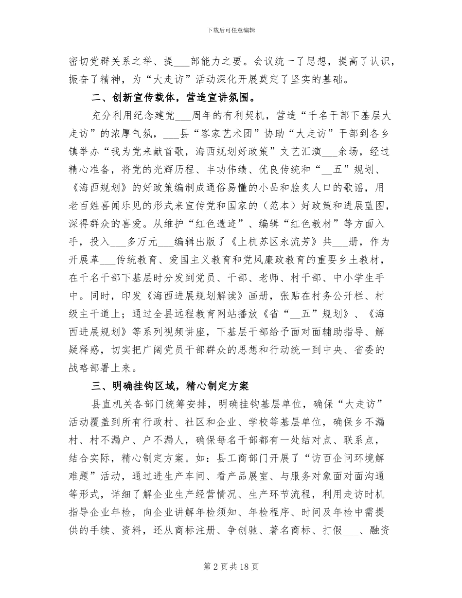 2024年县深入基层大走访活动情况总结_第2页