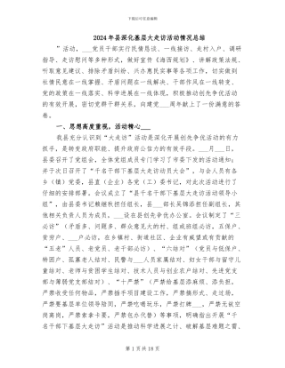 2024年县深入基层大走访活动情况总结
