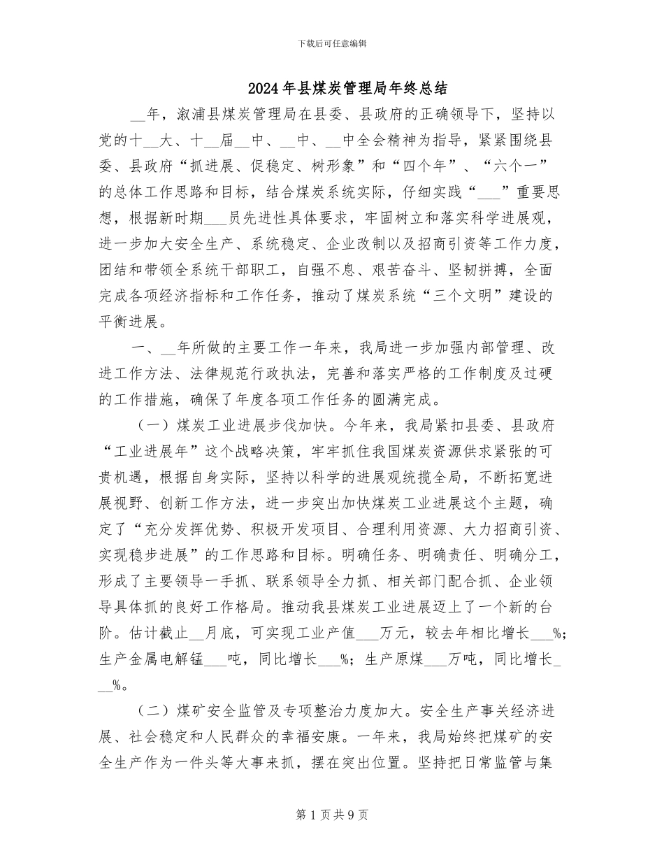 2024年县煤炭管理局年终总结_第1页